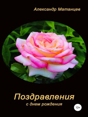 cover image of Поздравления с днем рождения